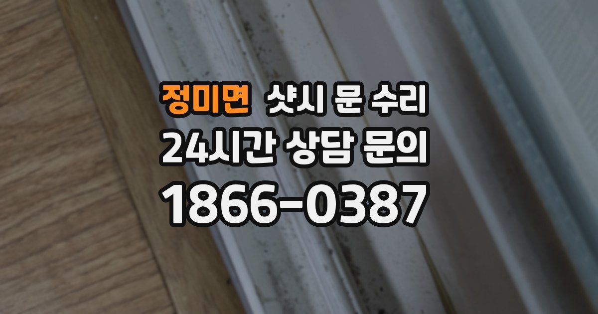 정미면 샷시 문 수리