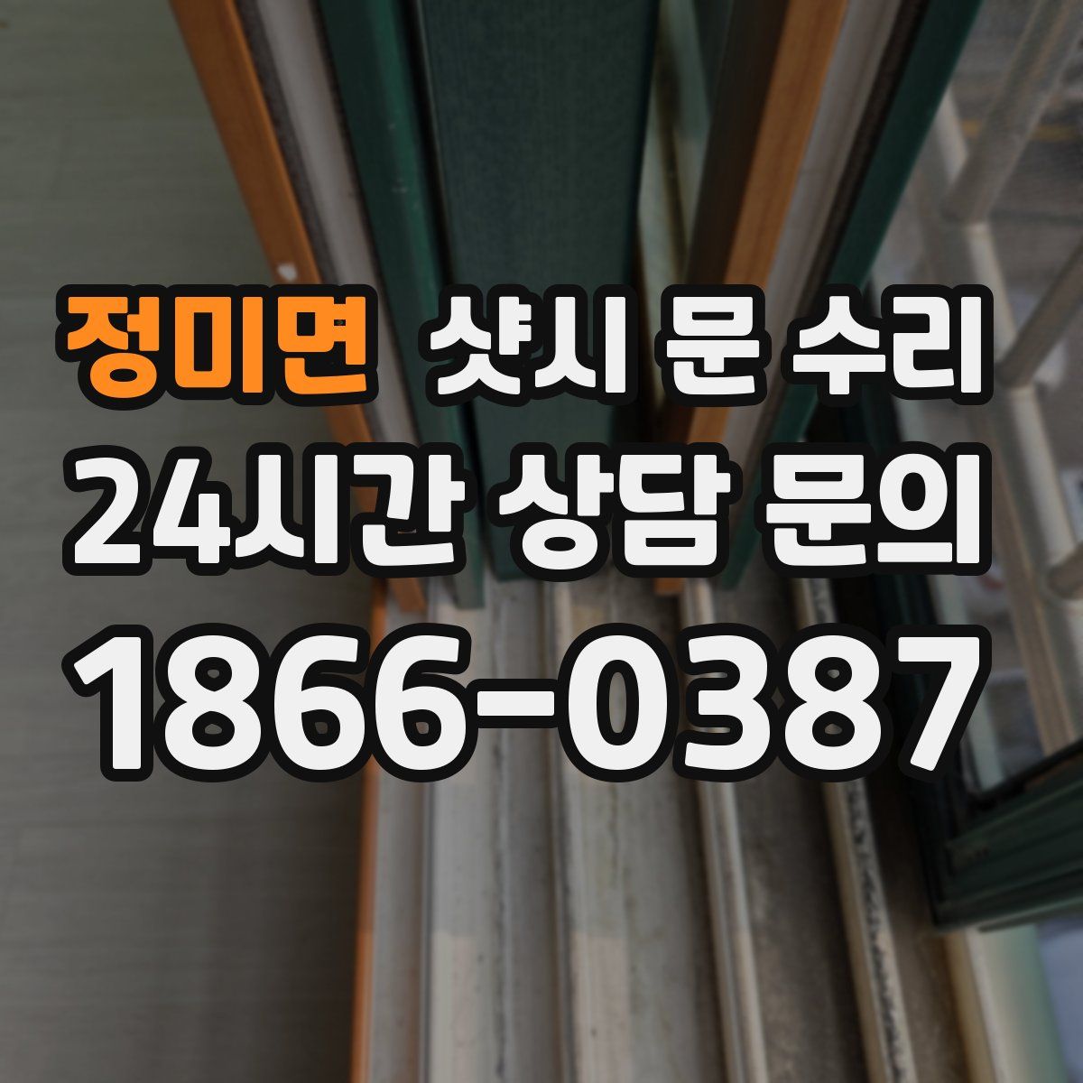 정미면 샷시 문 수리