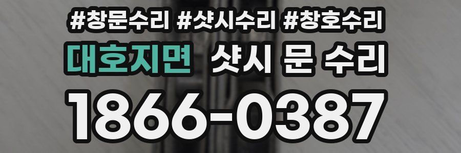 대호지면 샷시 문 수리