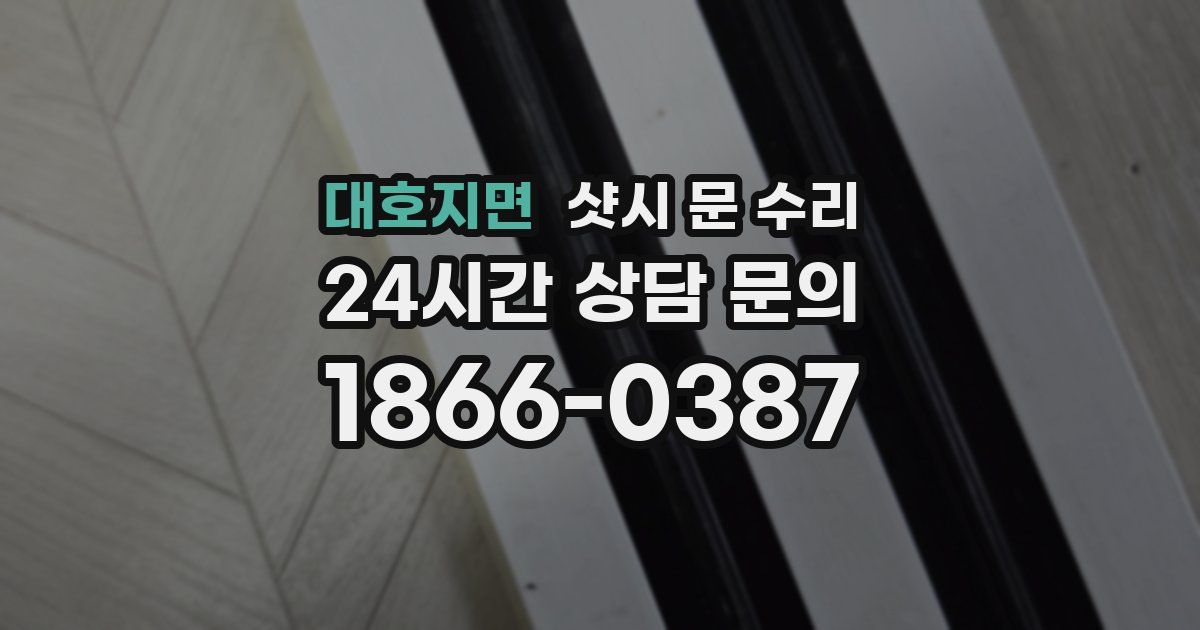 대호지면 샷시 문 수리