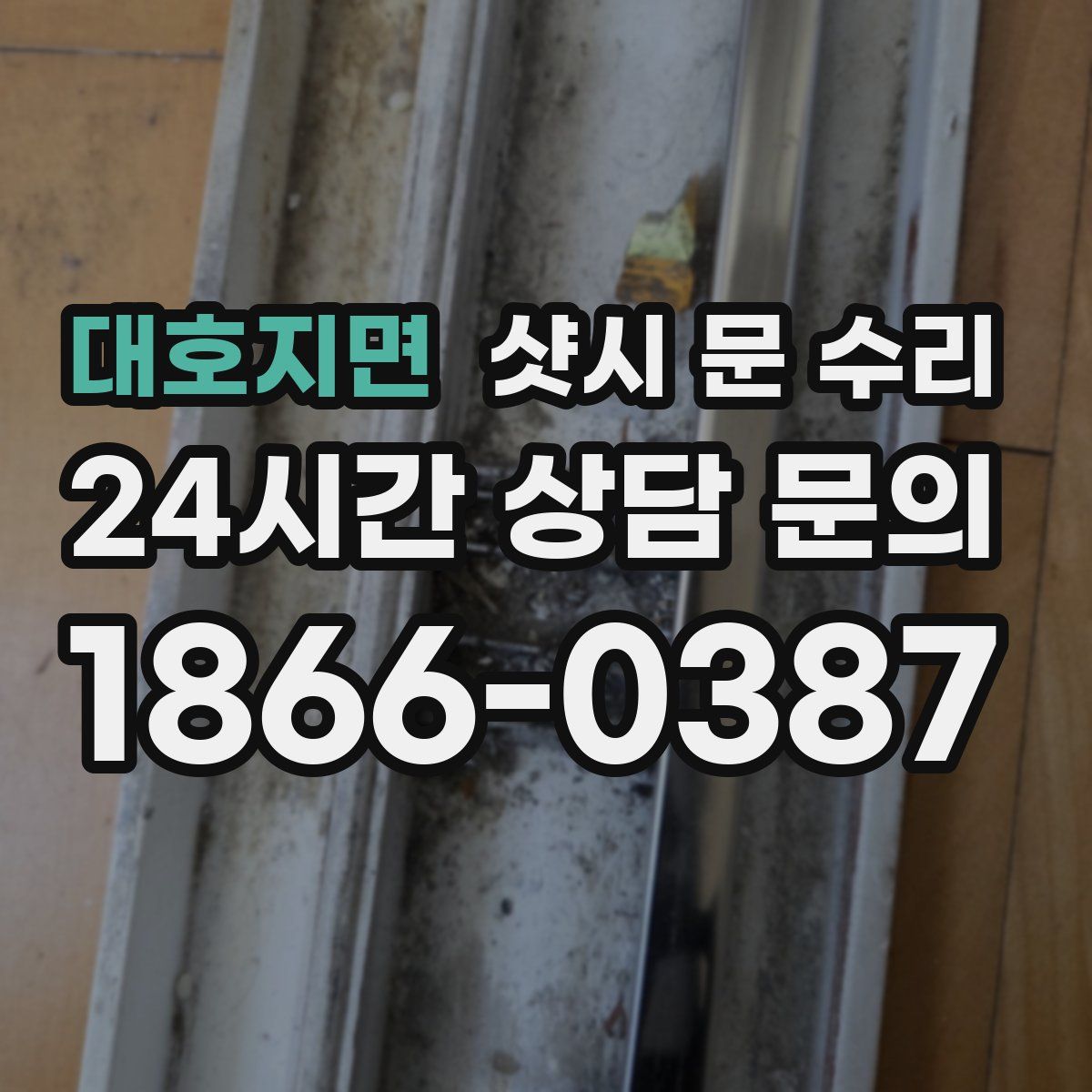 대호지면 샷시 문 수리