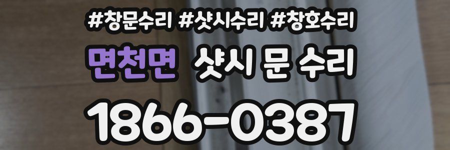 면천면 샷시 문 수리