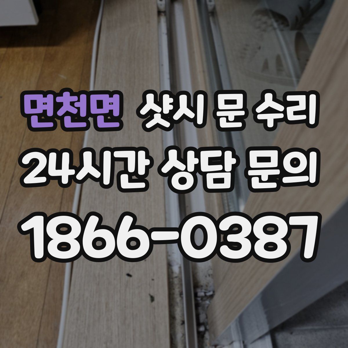 면천면 샷시 문 수리