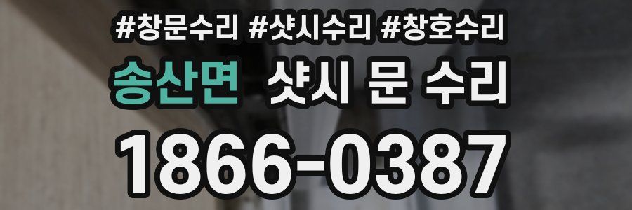 송산면 샷시 문 수리