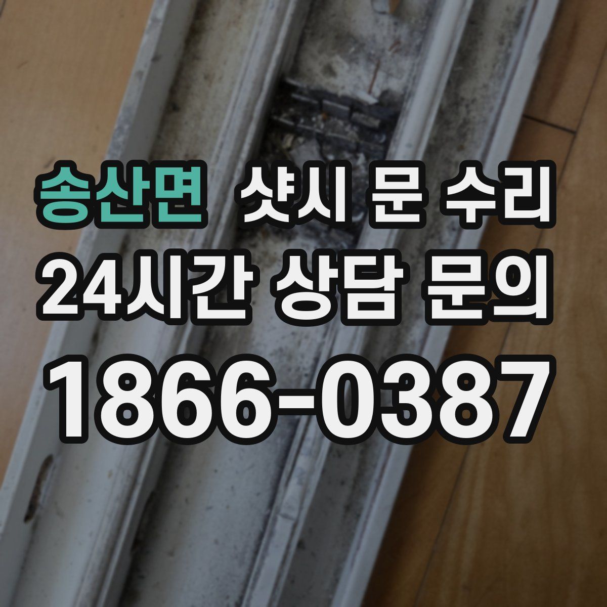 송산면 샷시 문 수리