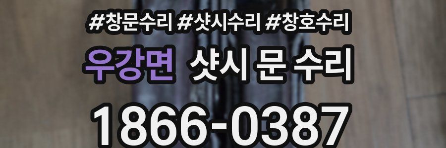 우강면 샷시 문 수리