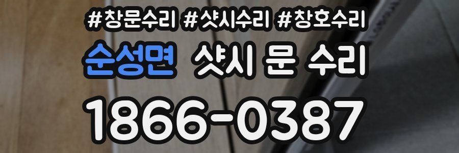 순성면 샷시 문 수리