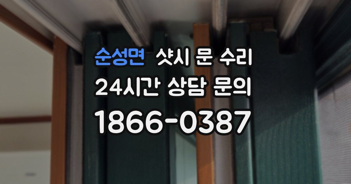순성면 샷시 문 수리