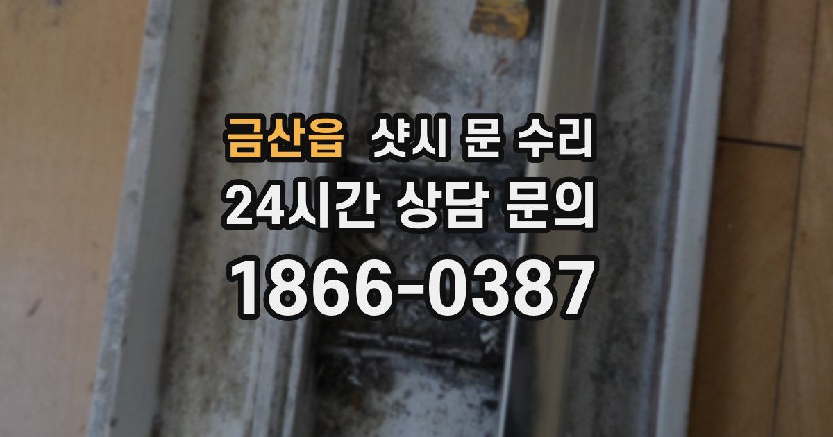 금산읍 샷시 문 수리
