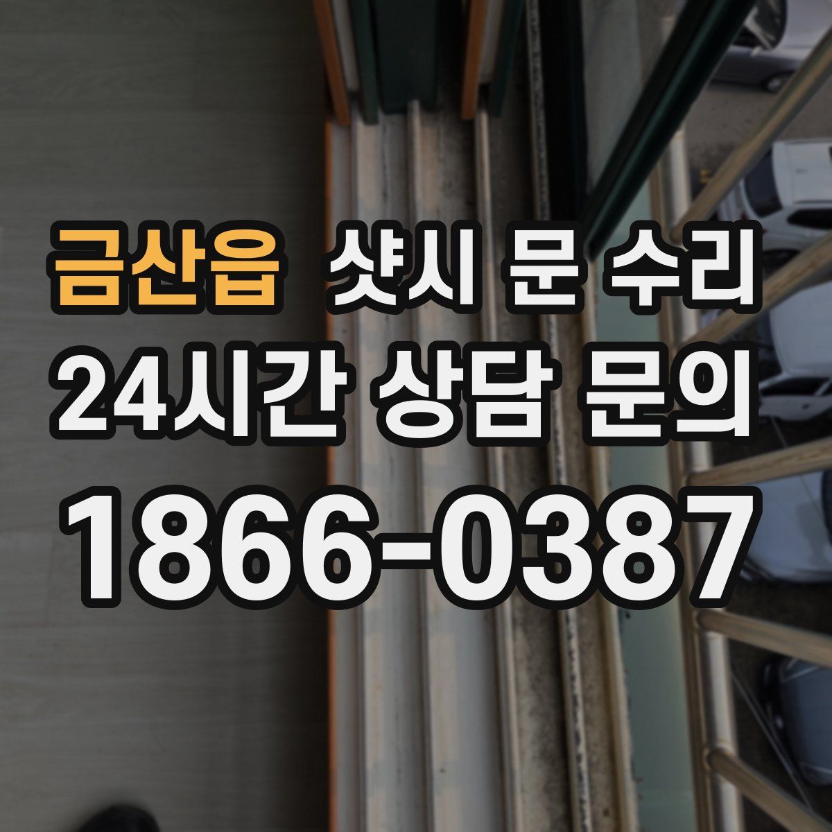 금산읍 샷시 문 수리