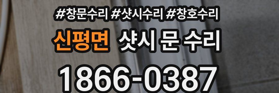 신평면 샷시 문 수리
