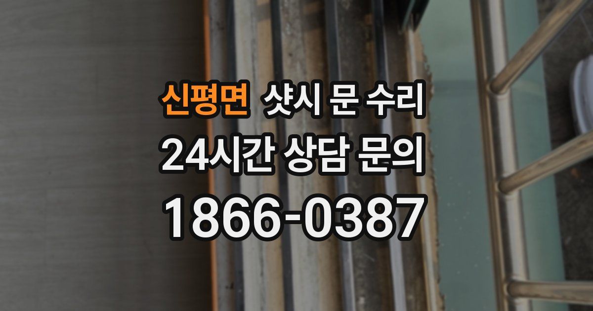 신평면 샷시 문 수리