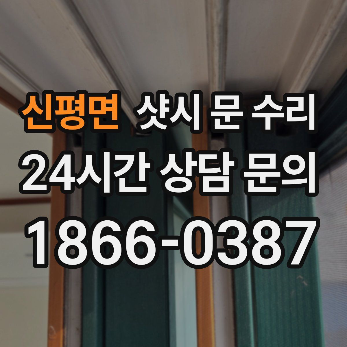 신평면 샷시 문 수리