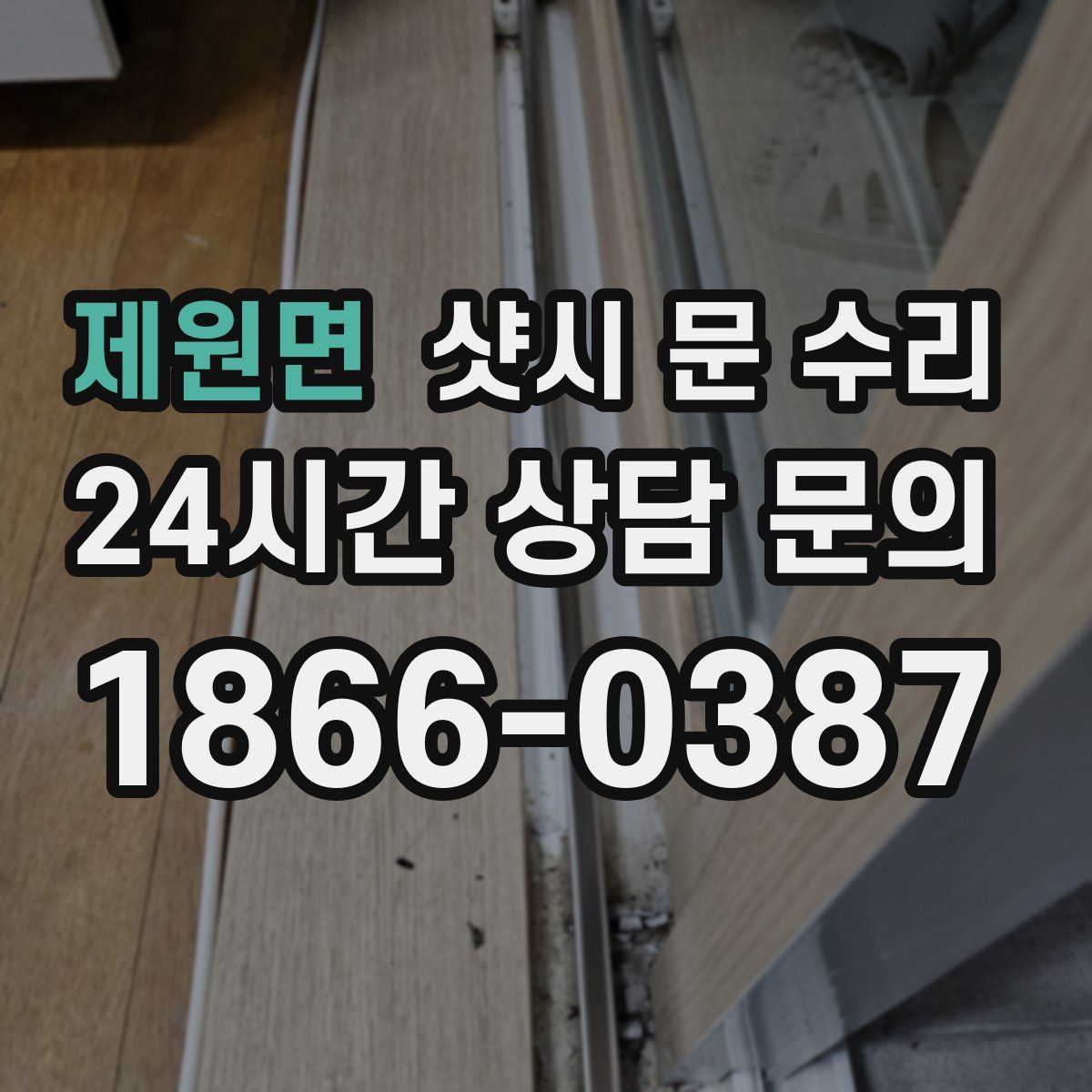 제원면 샷시 문 수리