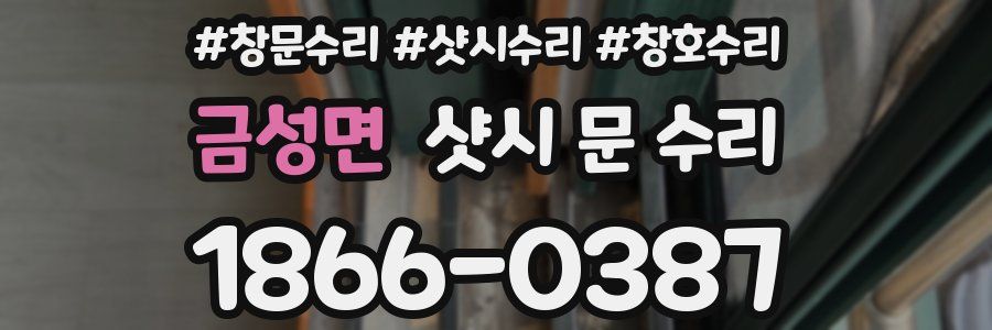 금성면 샷시 문 수리