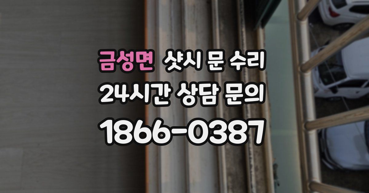 금성면 샷시 문 수리