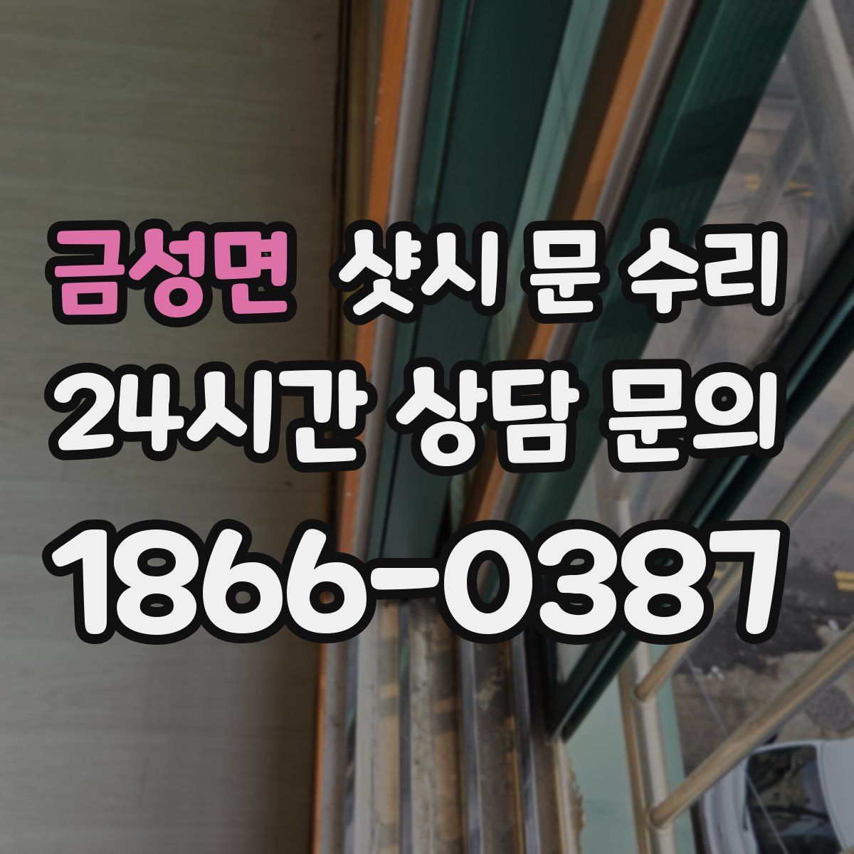 금성면 샷시 문 수리