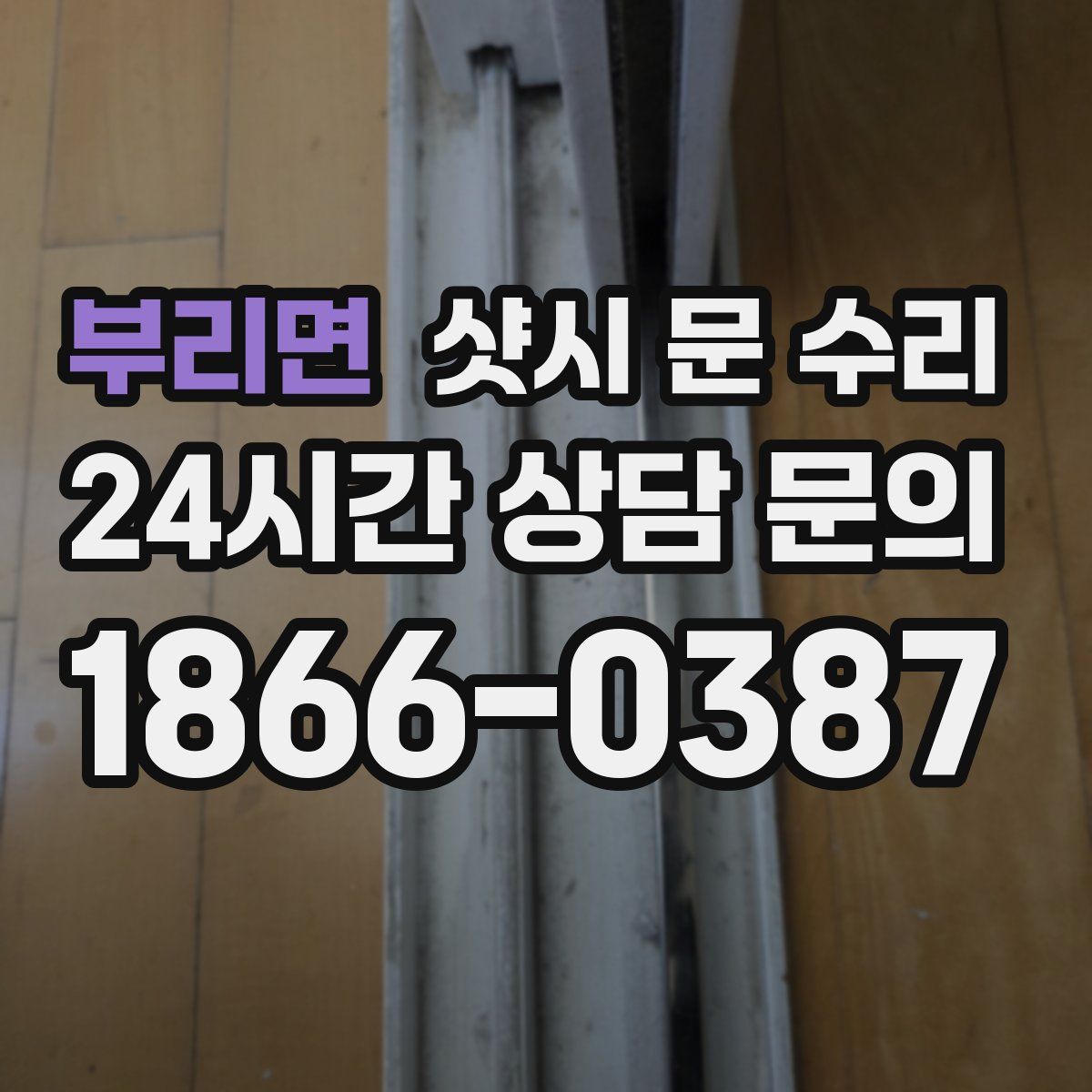 부리면 샷시 문 수리