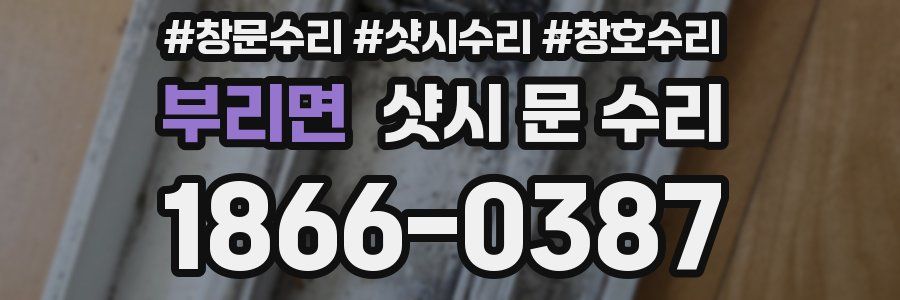 부리면 샷시 문 수리
