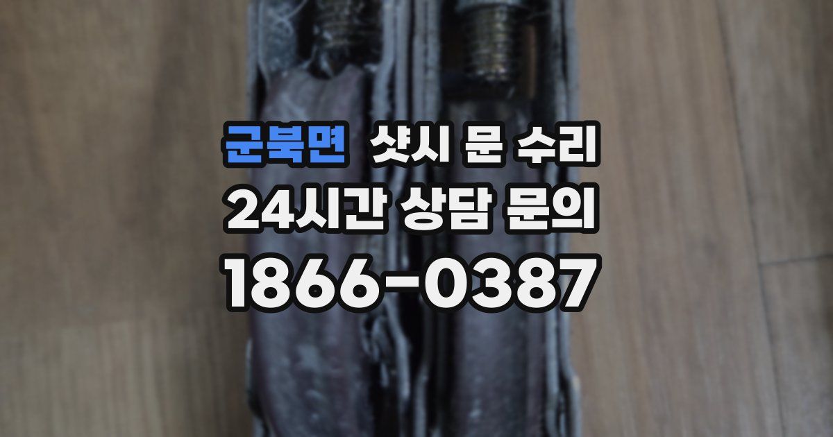 군북면 샷시 문 수리