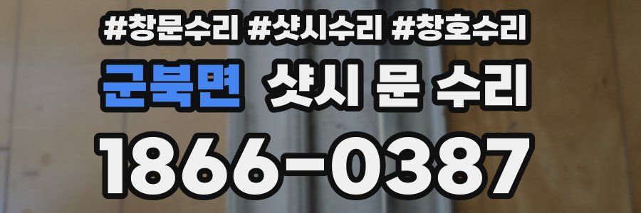 군북면 샷시 문 수리