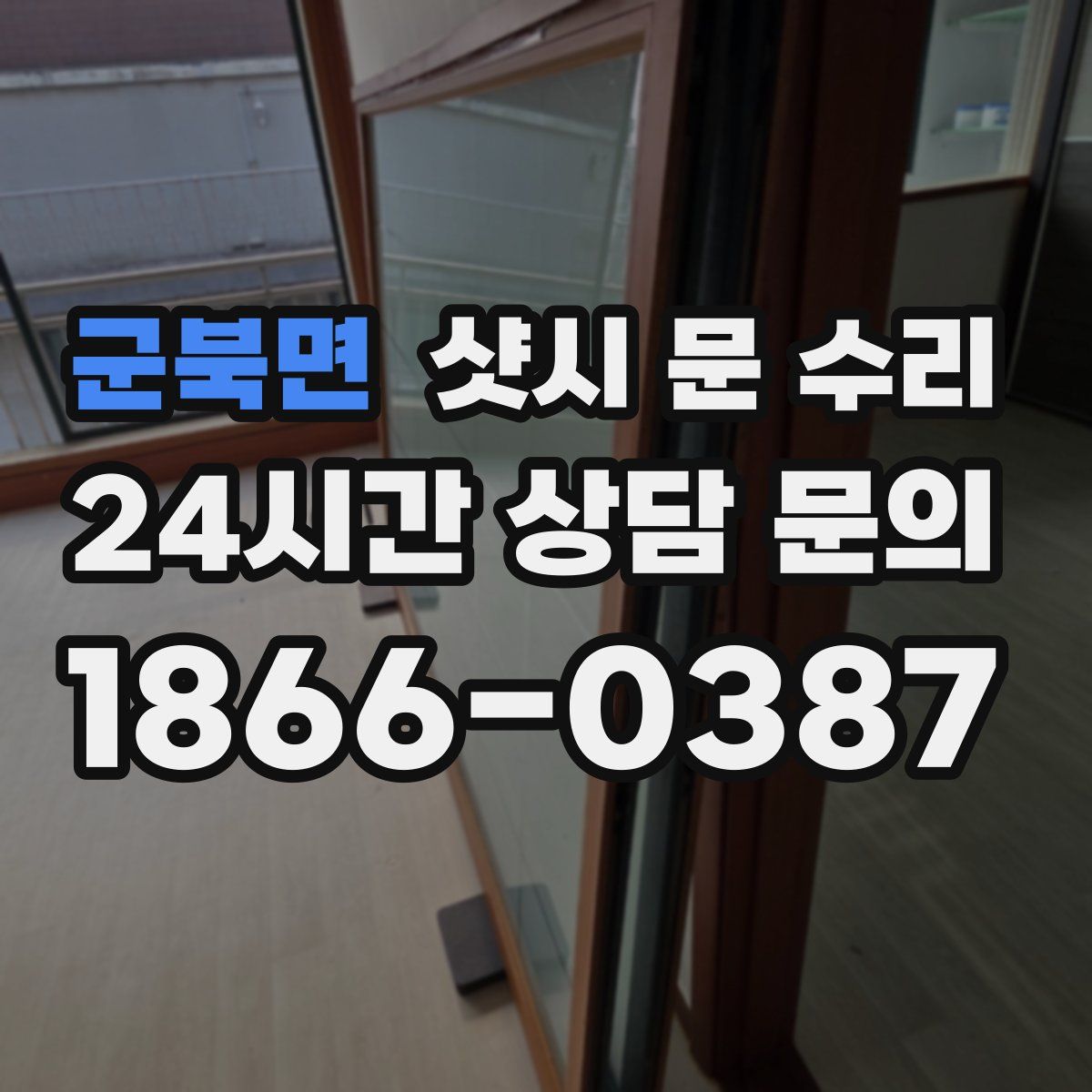 군북면 샷시 문 수리