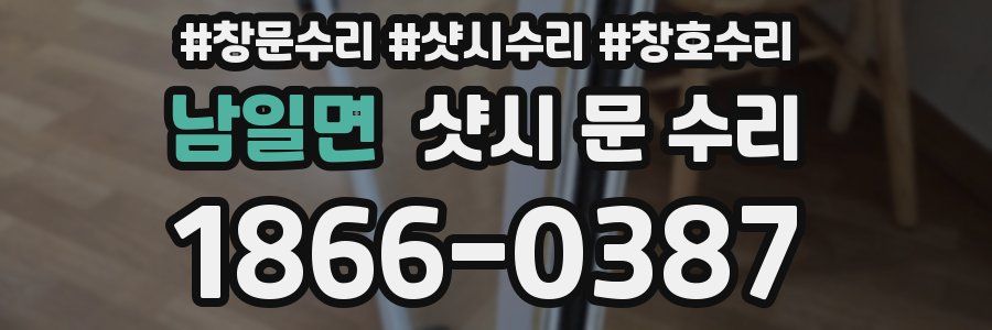남일면 샷시 문 수리