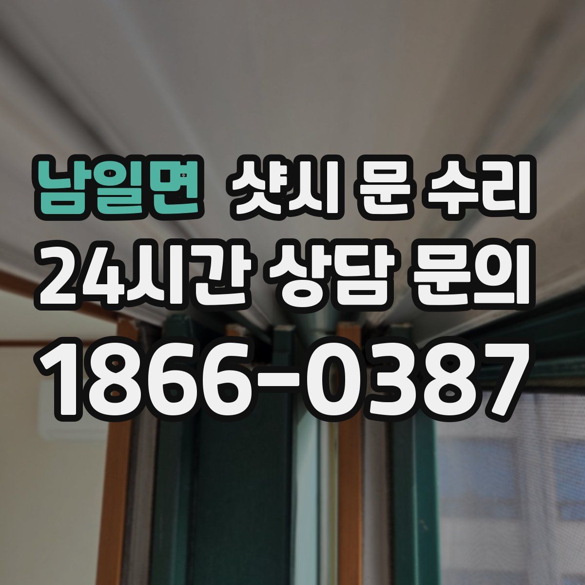 남일면 샷시 문 수리