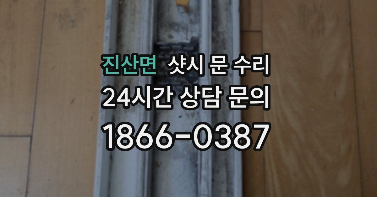 진산면 샷시 문 수리