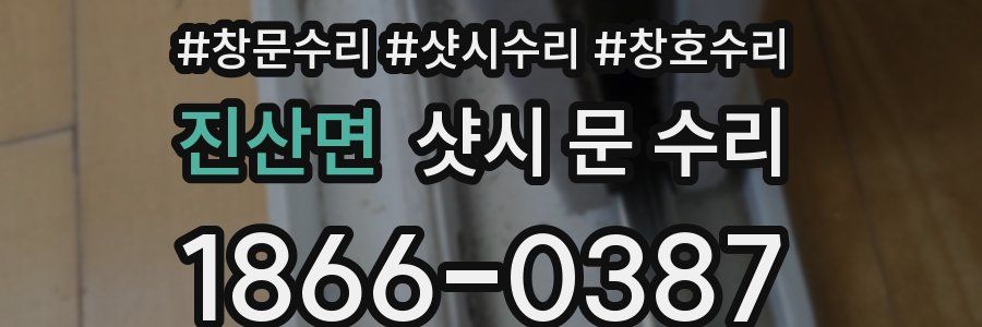 진산면 샷시 문 수리