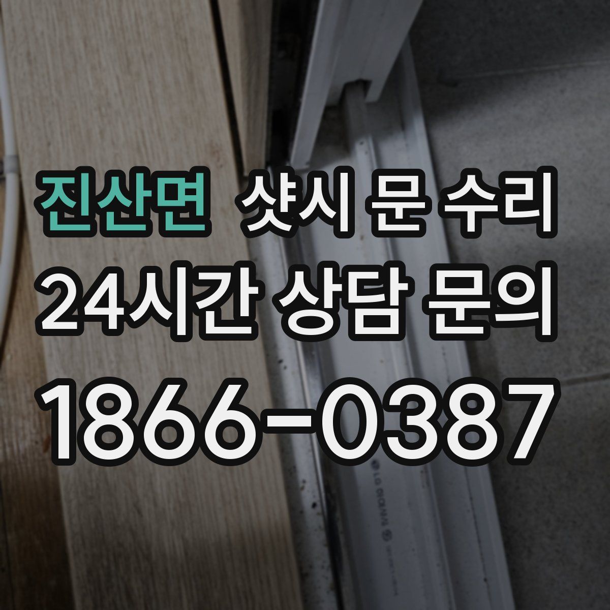 진산면 샷시 문 수리