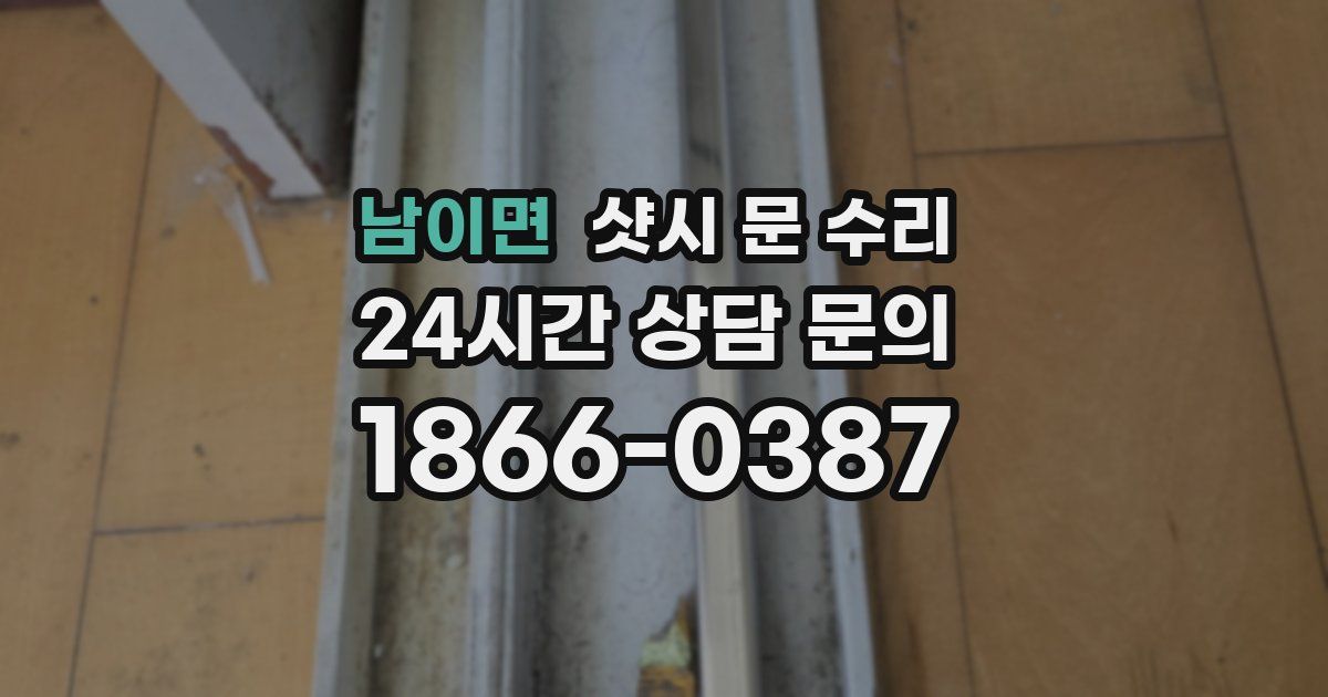 남이면 샷시 문 수리
