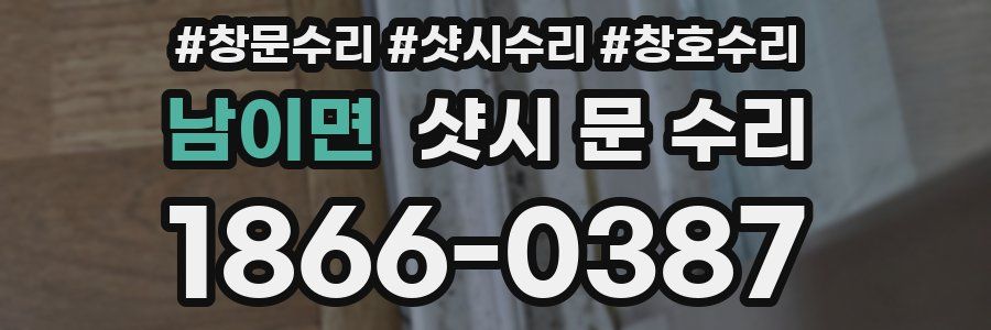 남이면 샷시 문 수리