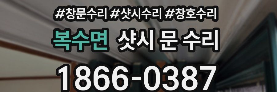 복수면 샷시 문 수리