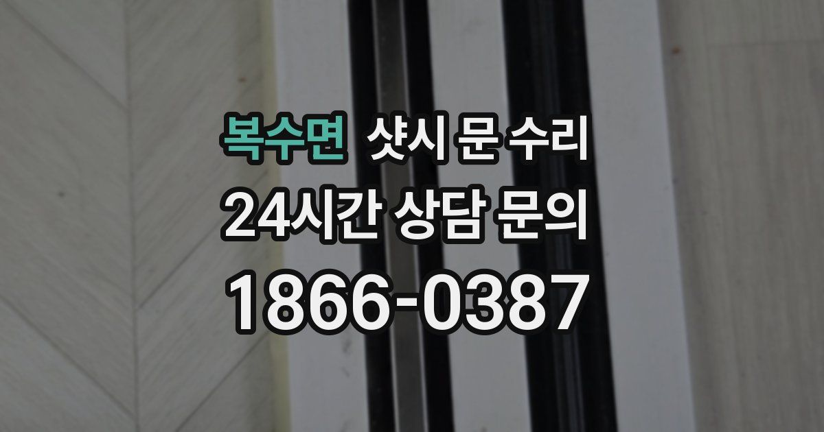 복수면 샷시 문 수리