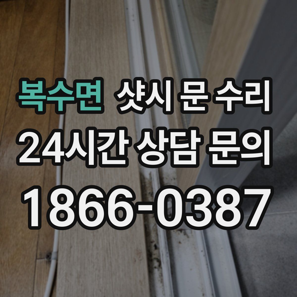 복수면 샷시 문 수리