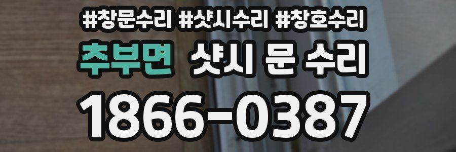 추부면 샷시 문 수리