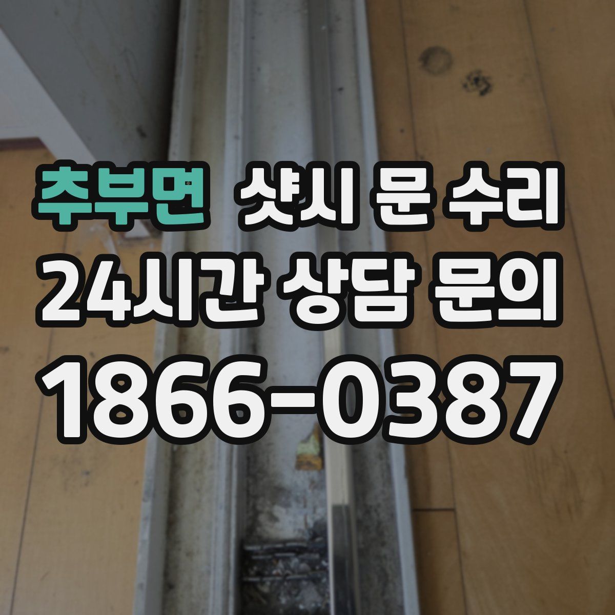 추부면 샷시 문 수리