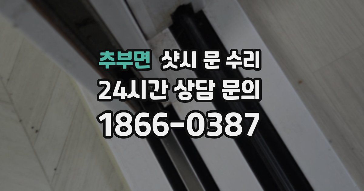 추부면 샷시 문 수리