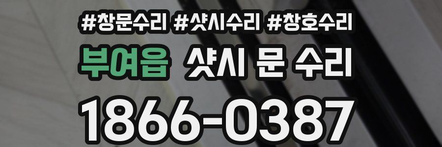 부여읍 샷시 문 수리