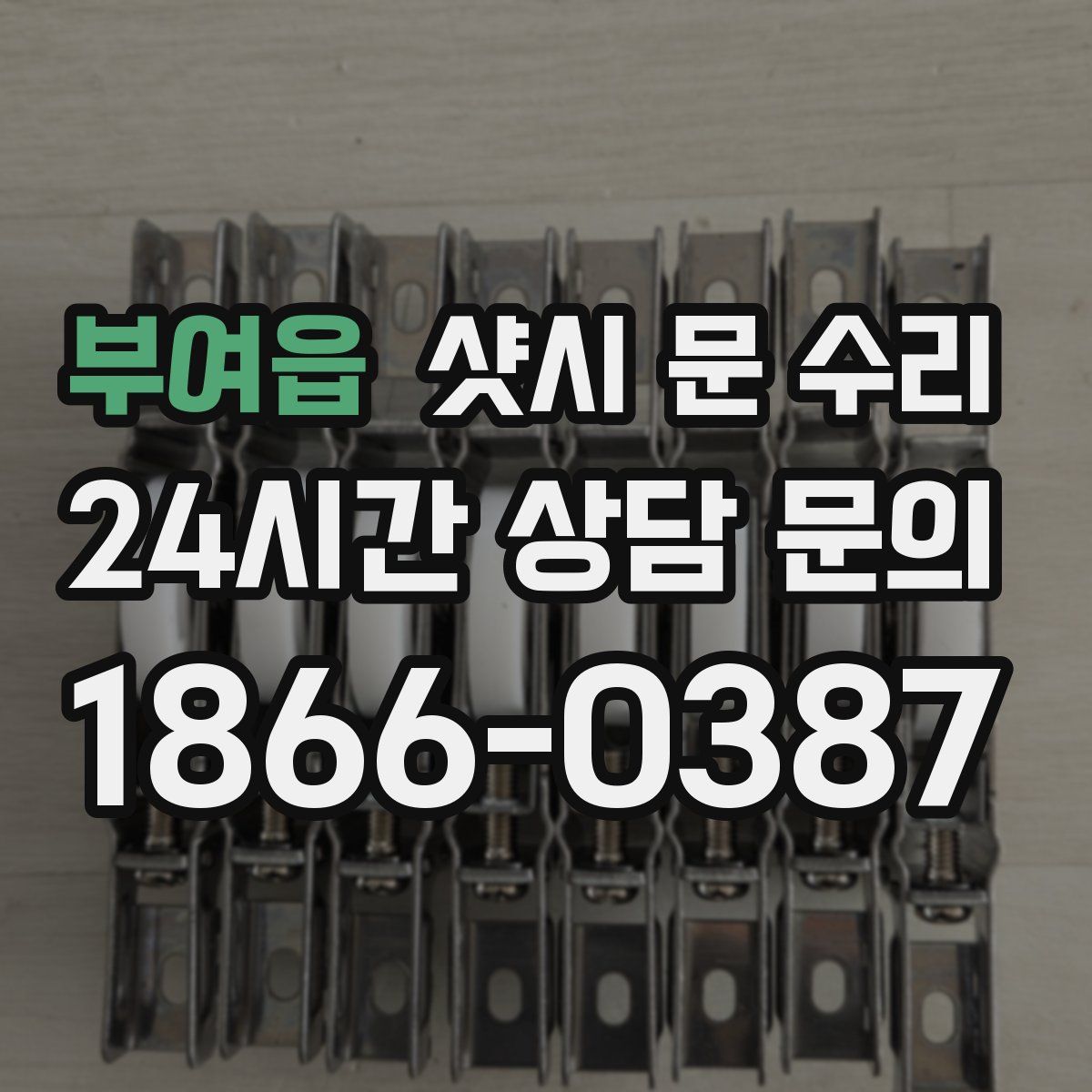 부여읍 샷시 문 수리