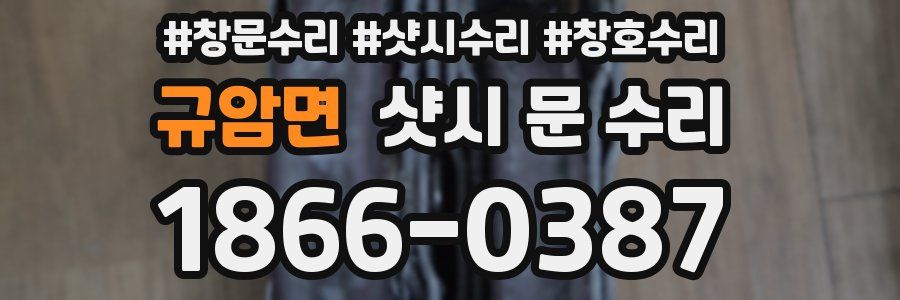 규암면 샷시 문 수리