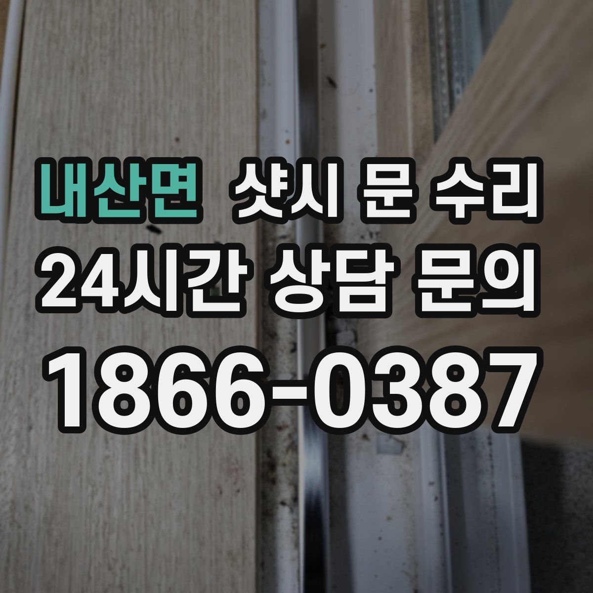 내산면 샷시 문 수리