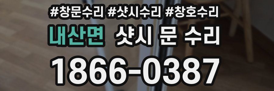 내산면 샷시 문 수리