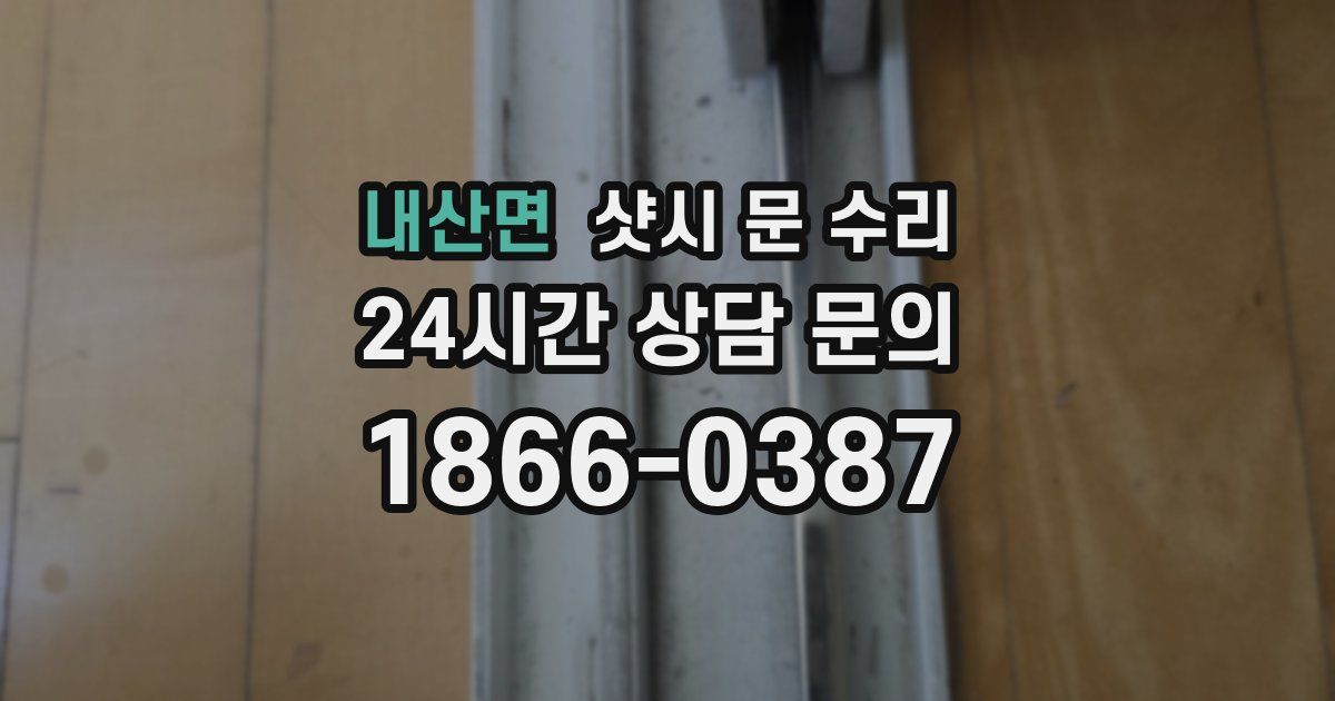 내산면 샷시 문 수리