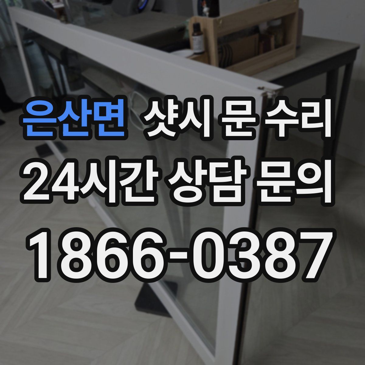 은산면 샷시 문 수리