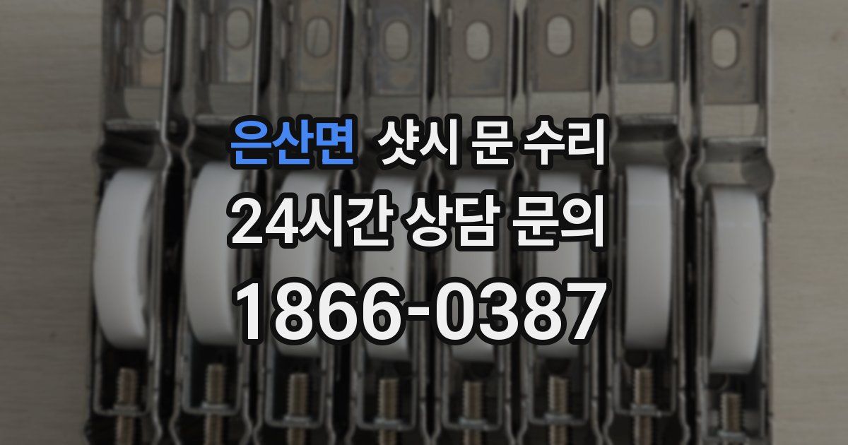은산면 샷시 문 수리