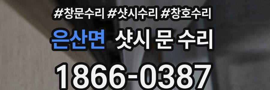 은산면 샷시 문 수리