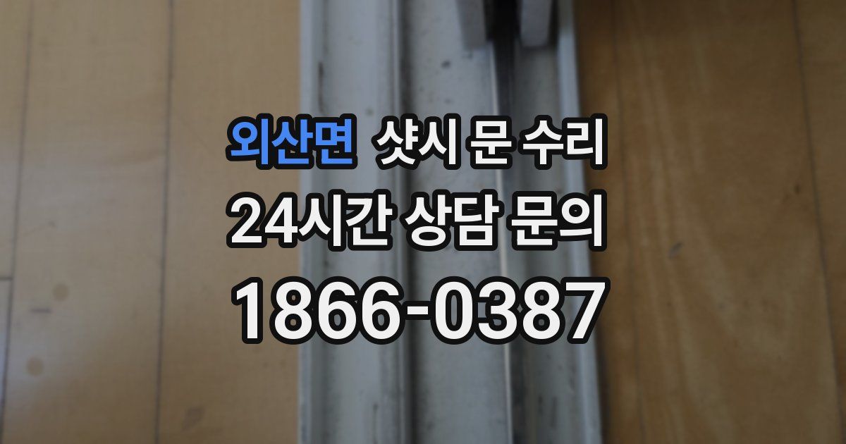 외산면 샷시 문 수리