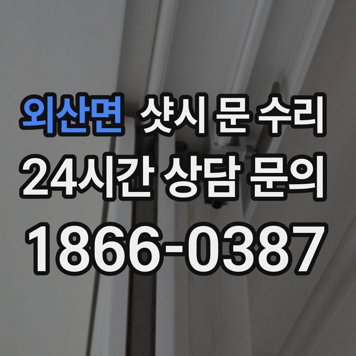 외산면 샷시 문 수리